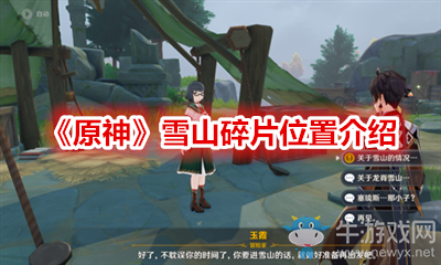 《原神》雪山碎片位置介紹