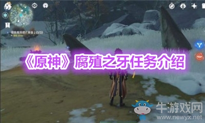 《原神》腐殖之牙任務(wù)介紹