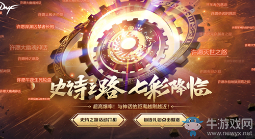 《DNF》史詩之路七彩降臨 自選禮包點擊就送