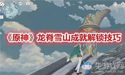 《原神》龍脊雪山成就解鎖技巧
