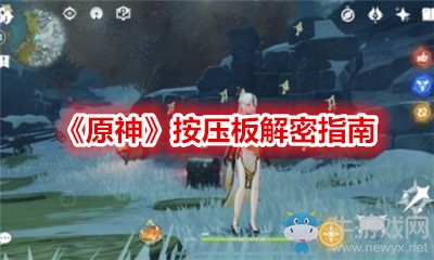 《原神》按壓板解密指南