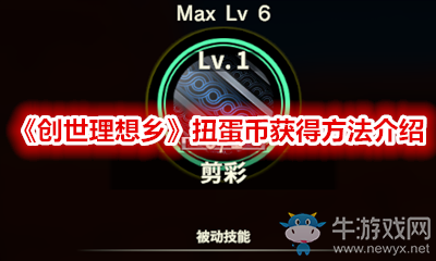 《創(chuàng)世理想鄉(xiāng)》扭蛋幣獲得方法介紹