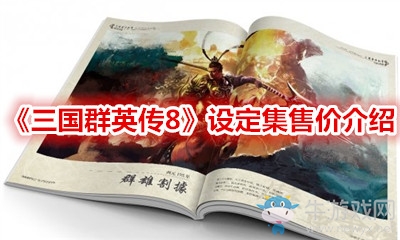 《三國群英傳8》設定集售價介紹