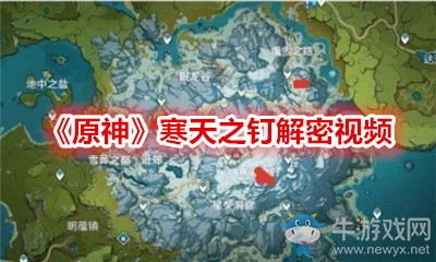 《原神》寒天之釘解密視頻