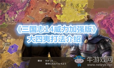 《三國志14威力加強(qiáng)版》大四夷打法介紹