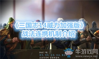 《三國志14威力加強版》戰(zhàn)法連攜機制介紹