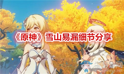 《原神》雪山易漏細(xì)節(jié)分享