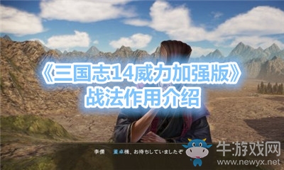 《三國志14威力加強版》戰(zhàn)法作用介紹