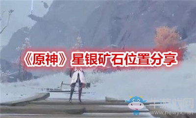 《原神》星銀礦石位置分享