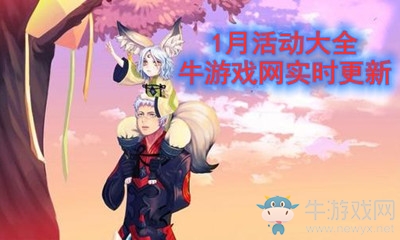 2021《劍靈》1月活動(dòng)大全