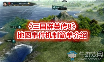 《三國群英傳8》地圖事件機制簡單介紹
