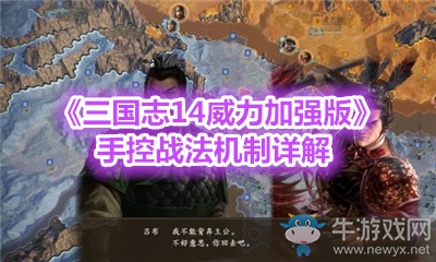 《三國(guó)志14威力加強(qiáng)版》手控戰(zhàn)法機(jī)制詳解