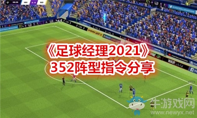 《足球經(jīng)理2021》352陣型指令分享