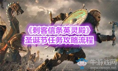 《刺客信條：英靈殿》圣誕節(jié)任務(wù)攻略流程