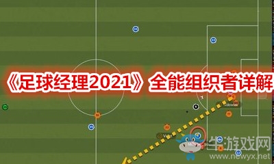 《足球經(jīng)理2021》全能組織者詳解