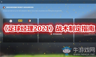 《足球經(jīng)理2021》戰(zhàn)術(shù)制定指南