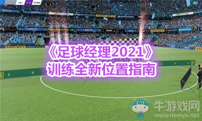 《足球經(jīng)理2021》訓(xùn)練全新位置指南