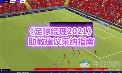 《足球經(jīng)理2021》助教建議采納指南