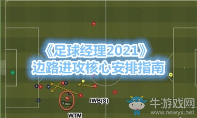 《足球經(jīng)理2021》邊路進攻核心安排指南