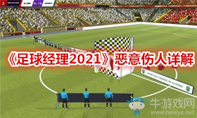 《足球經(jīng)理2021》惡意傷人詳解