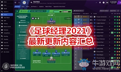 《足球經(jīng)理2021》最新更新內(nèi)容匯總