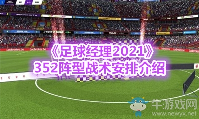 《足球經(jīng)理2021》352陣型戰(zhàn)術(shù)安排介紹