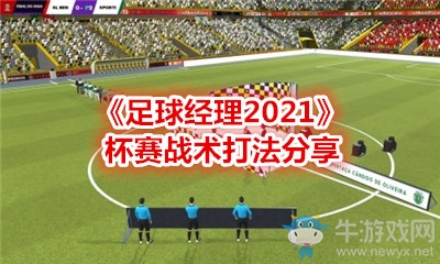 《足球經(jīng)理2021》杯賽戰(zhàn)術打法分享