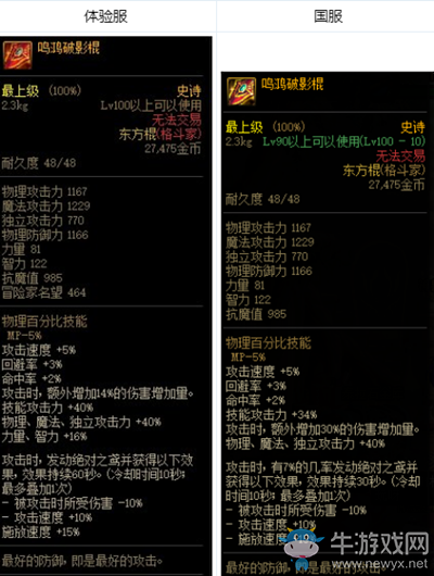《DNF》鳴鴻破影棍改動介紹