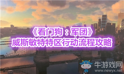 《看門狗：軍團》威斯敏特特區(qū)行動流程攻略