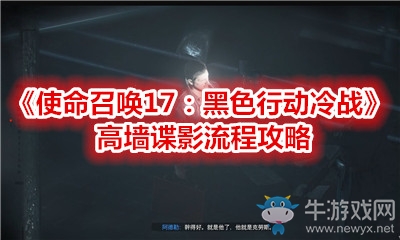 《使命召喚17：黑色行動冷戰(zhàn)》高墻諜影流程攻略