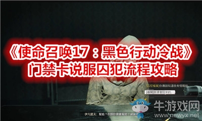 《使命召喚17：黑色行動(dòng)冷戰(zhàn)》門禁卡說(shuō)服囚犯流程攻略