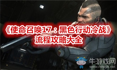 《使命召喚17：黑色行動冷戰(zhàn)》流程攻略大全
