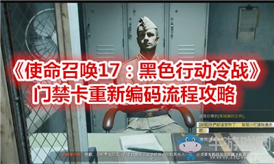 《使命召喚17：黑色行動(dòng)冷戰(zhàn)》門(mén)禁卡重新編碼流程攻略