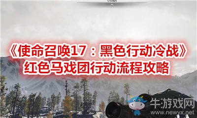 《使命召喚17：黑色行動冷戰(zhàn)》紅色馬戲團行動流程攻略