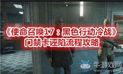 《使命召喚17：黑色行動(dòng)冷戰(zhàn)》門(mén)禁卡誣陷流程攻略