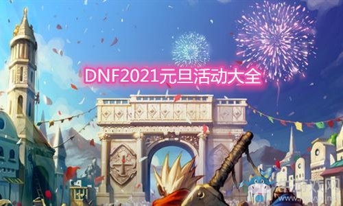 《DNF》2021元旦活動大全