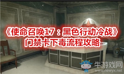 《使命召喚17：黑色行動(dòng)冷戰(zhàn)》門禁卡下毒流程攻略