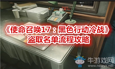 《使命召喚17：黑色行動冷戰(zhàn)》盜取名單流程攻略