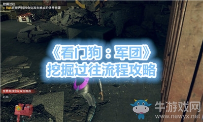 《看門狗：軍團(tuán)》挖掘過(guò)往流程攻略