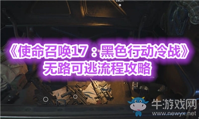 《使命召喚17：黑色行動冷戰(zhàn)》無路可逃流程攻略
