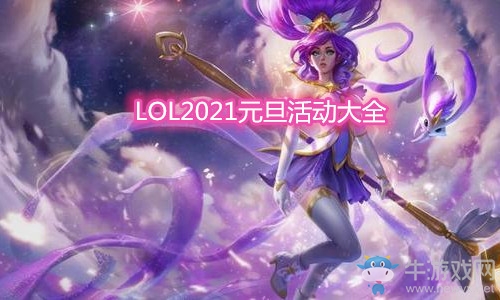 《LOL》2021元旦活動(dòng)大全
