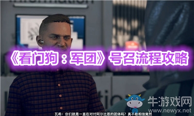 《看門狗：軍團》號召流程攻略