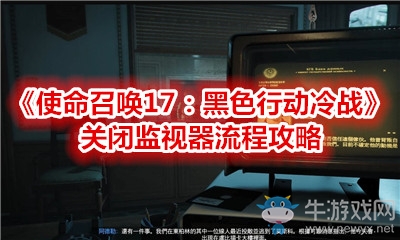 《使命召喚17：黑色行動(dòng)冷戰(zhàn)》關(guān)閉監(jiān)視器流程攻略