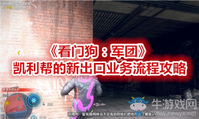 《看門狗：軍團》凱利幫的新出口業(yè)務(wù)流程攻略