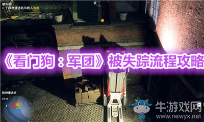 《看門狗：軍團(tuán)》被失蹤流程攻略