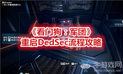 《看門狗：軍團(tuán)》重啟DedSec流程攻略