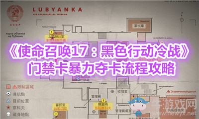《使命召喚17：黑色行動冷戰(zhàn)》門禁卡暴力奪卡流程攻略