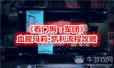 《看門狗：軍團(tuán)》血腥瑪莉·凱利流程攻略