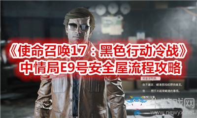 《使命召喚17：黑色行動冷戰(zhàn)》中情局E9號安全屋流程攻略