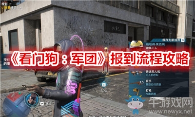 《看門狗：軍團(tuán)》報(bào)到流程攻略